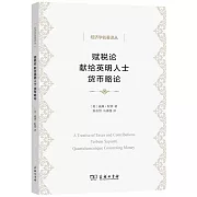 賦稅論 獻給英明人士 貨幣略論