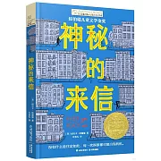 神秘的來信