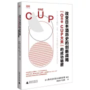 改變日本酒歷史的創新戰略：“One CUP大關”的成功秘密