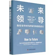 未來領導：極度變革時代的領導和創造意義