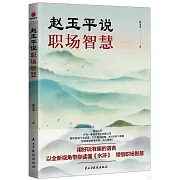 趙玉平說職場智慧