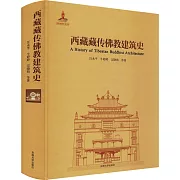 西藏藏傳佛教建築史