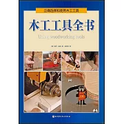 木工工具全書