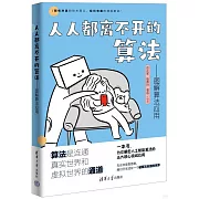 人人都離不開的算法：圖解算法應用