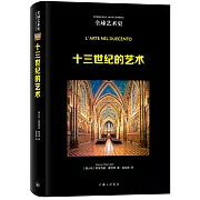 十三世紀的藝術