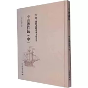 中山傳信錄（中）