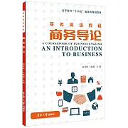 商務英語教程：商務導論