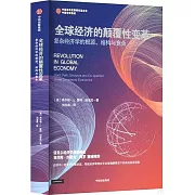 全球經濟的顛覆性變革：複雜經濟學的根源、結構與競合