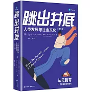 跳出井底：人類發展與社會文化（第三版）