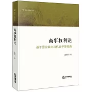 商事權利論：基於營業自由與機會平等視角