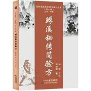 魚孚溪秘傳簡驗方