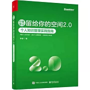 印象筆記留給你的空間2.0：個人知識管理實踐指南