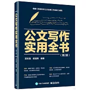 公文寫作實用全書（第2版）