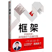 框架：中國經濟、政策路徑與金融市場