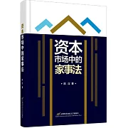資本市場中的家事法