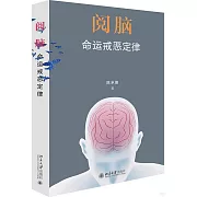 閱腦：命運戒惡定律