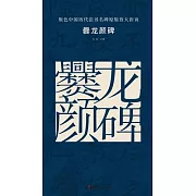 原色中國歷代法書名碑原版放大折頁：爨龍顏碑