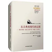 從古典到現代的過渡：格勞秀斯《戰爭與和平法》講疏（1964年）