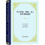 關於法律、警察、歲入及軍備的演講