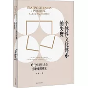 個體性文化體系的失度：哈代小說主人公悲劇根源研究