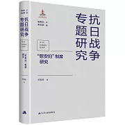 抗日戰爭專題研究（第十輯）：“慰安婦”制度研究