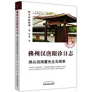 佛州漢唐跟診日誌：師從倪海廈先生見聞錄（第二版）