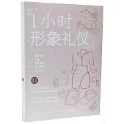 1小時形象禮儀