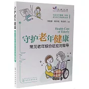 守護老年健康：常見老年綜合征應對指導