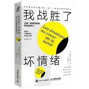 我戰勝了壞情緒：讓每一種情緒都有積極的意義