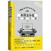 布洛克小說寫作手冊