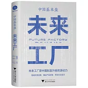 中國基本盤：未來工廠