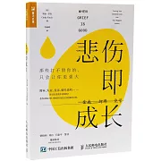 悲傷即成長：那些打不倒你的 只會讓你更強大