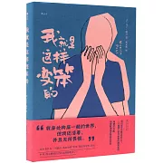 我就是這樣變笨的