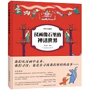 漢畫像石里的神話世界