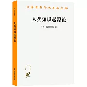 漢譯世界學術名著叢書：人類知識起源論