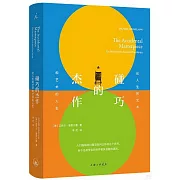 碰巧的傑作：論人生的藝術和藝術的人生