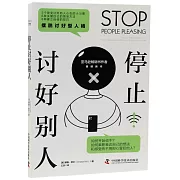 停止討好別人