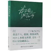 我不能放下的一切