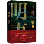 明夷：新史學的重建與開新