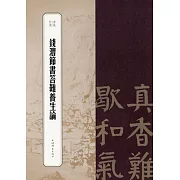 錢灃節書答難養生論