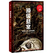 頂級懸案：犯罪史上的八宗驚世疑案