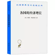 各國的經濟增長