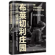 布萊切利莊園的密碼破譯者