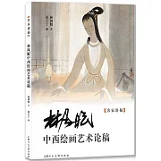 林風眠中西繪畫藝術論稿