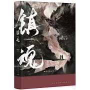 鎮魂