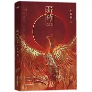 折竹（大結局）