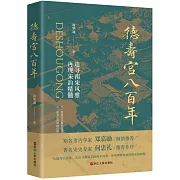 德壽宮八百年：追尋南宋風雅再現宋韻精髓