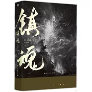 鎮魂（大結局）