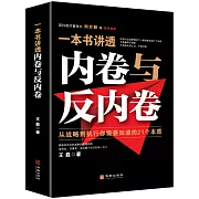 一本書講透內卷與反內卷：從戰略到執行你需要知道的21個本質