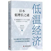 低溫經濟：日本低增長之謎